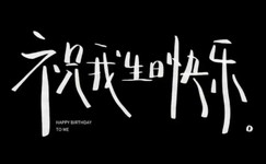 今天生日,好像也没有啥太特别的,总是感到不太舒服,越来越不太想过生日了
